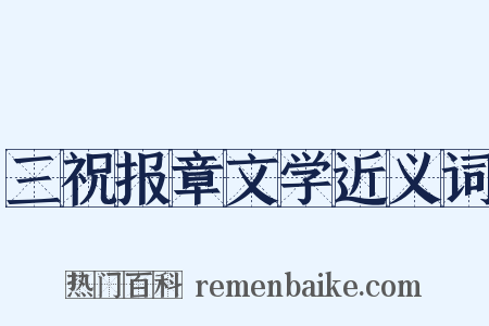 三祝报章文学近义词是什么意思的图片